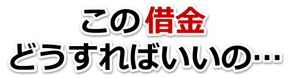 不安で寝られない。借金が返せない。安中市で弁護士や司法書士に無料相談するしかない
