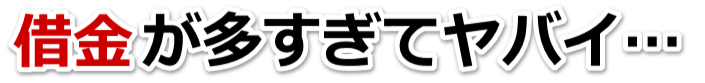 何も考えられない。借金が返せない。大川市で弁護士や司法書士に無料相談する