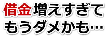 借金がどうにもならない…昭島市で弁護士や司法書士を頼って無料相談