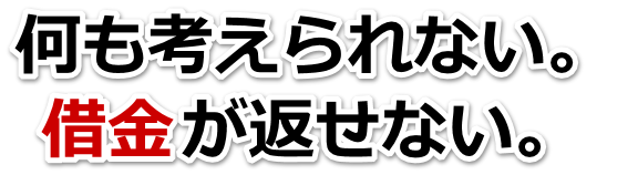 なんでこんなことに…。借金が返せない。足立区で弁護士や司法書士に無料相談して解決する