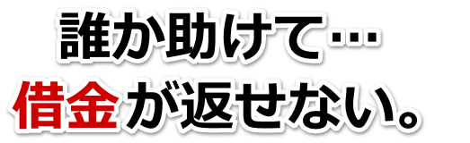 この借金どうすればいいの…遠野市で無料相談を弁護士や司法書士にして借金返済