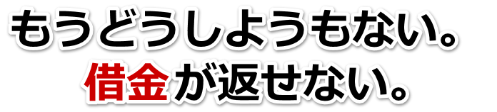 この借金どうすればいいの…磐田市で弁護士や司法書士を頼って無料相談
